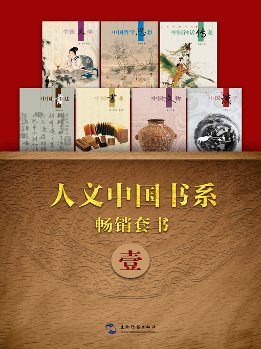 Title details for 人文中国书系畅销套书一·7本(Books 1-7) Vol. 1 ） by Wang Yanju - Available